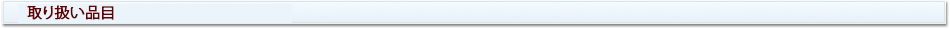 取り扱い品目